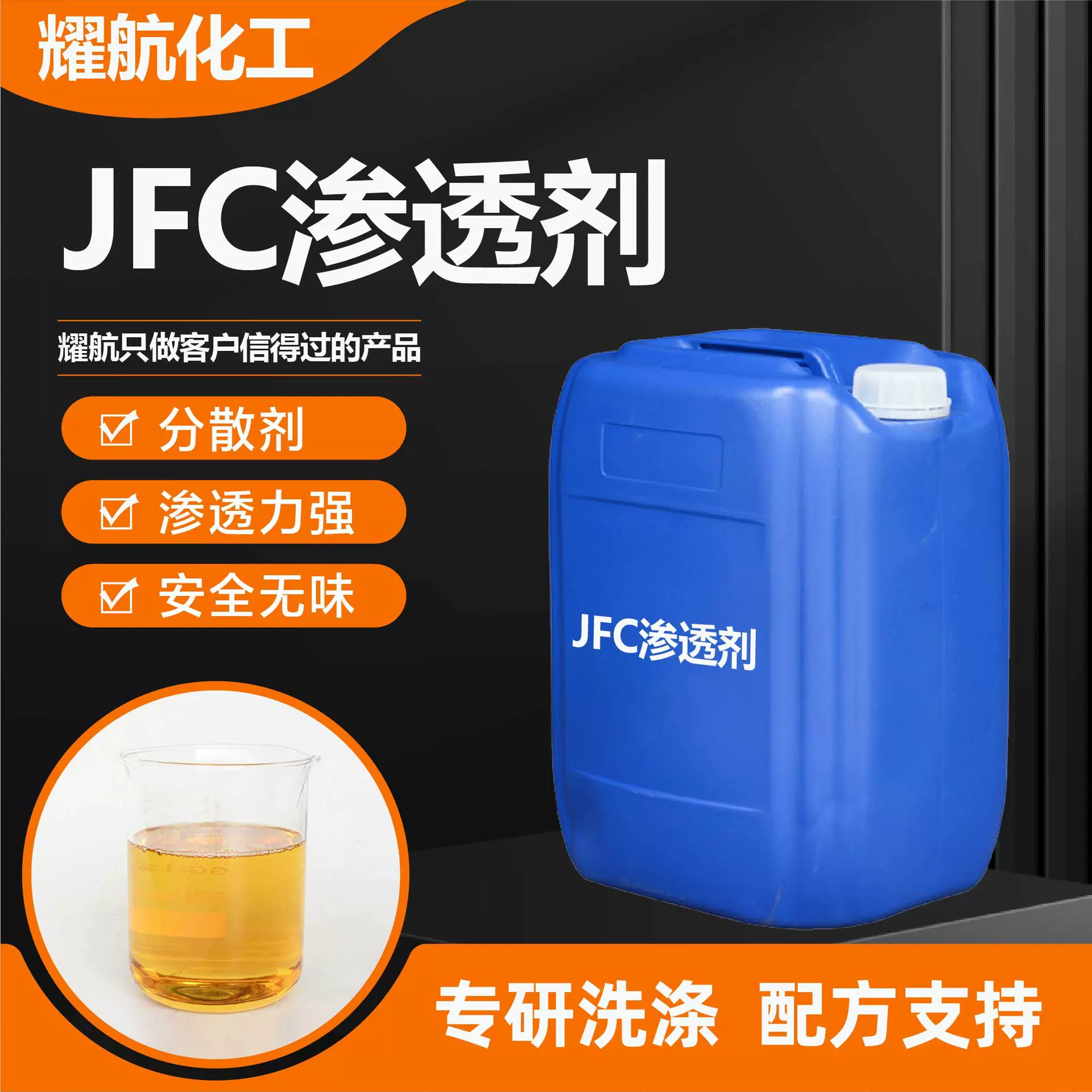 jfc渗透剂厂家现货工业清洗剂耐高温渗透剂耐酸耐碱jfc渗透剂