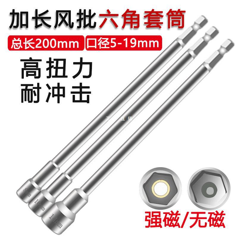 加长强磁风批套筒六角无磁电钻气动螺丝刀套头扳手内六角电动批头
