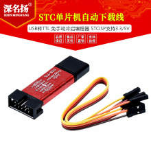 STC单片机自动下载线 USB转TTL免手动冷启编程器STCISP支持3.3/5V