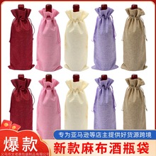 麻布红酒袋现货批发香槟礼品仿麻抽绳束口袋跨境圣诞爆款可印logo