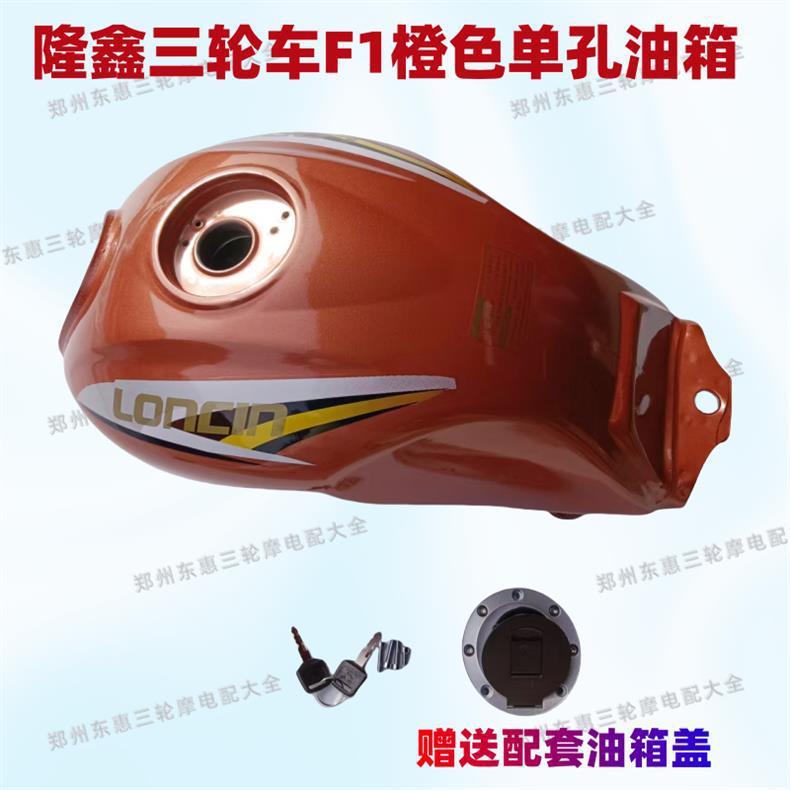 Free Shipping Original Tricycle Loncin F1 Single-Hole Fuel Tank 175/200 Original Vehicle Matching Original Thickened Fuel Tank