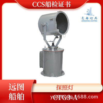 上海亮舟 船用遥控电动投光灯CTG3-A探照灯1000W自动斜座集光灯|ru