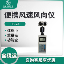 FB-2A型 便携风速风向仪