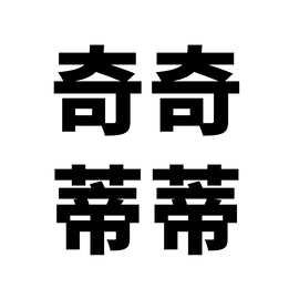 50张奇奇蒂蒂卡通行李箱贴纸防水涂鸦文具贴纸滑板车电脑平板装饰