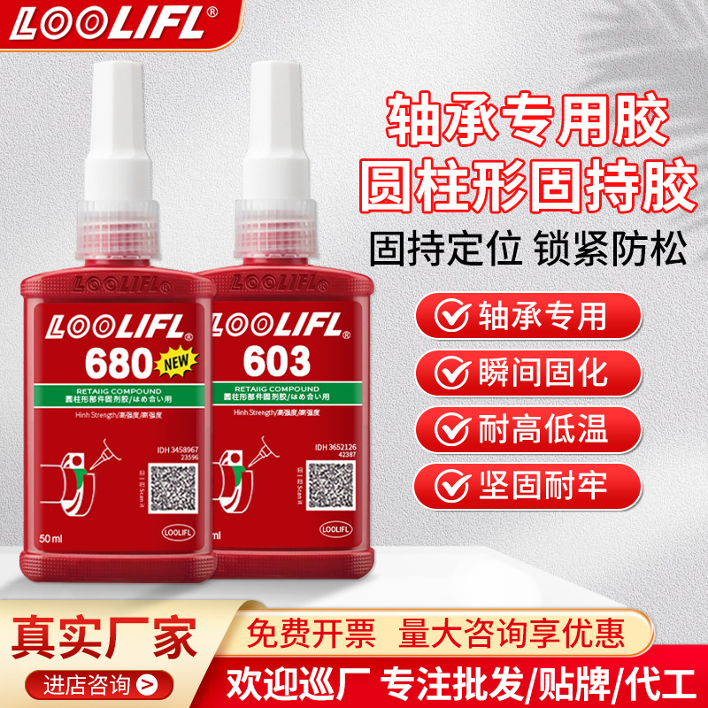 【批发 工厂直售】680轴承密封厌氧胶水圆柱固持耐高温螺丝紧固胶