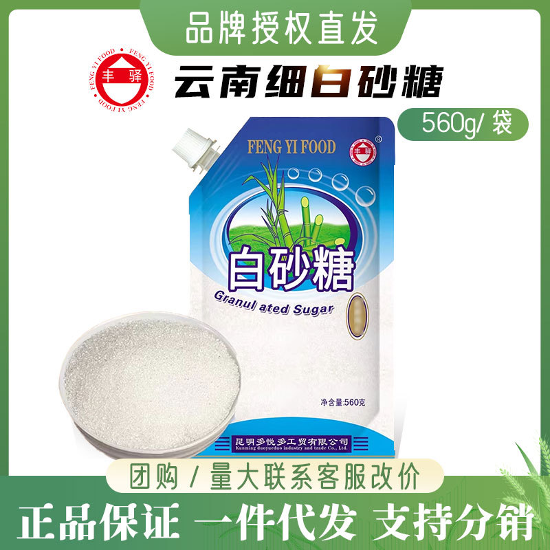 丰驿白砂糖560g云南白糖细砂糖壶嘴袋装家用批发一件代发烘焙烹饪