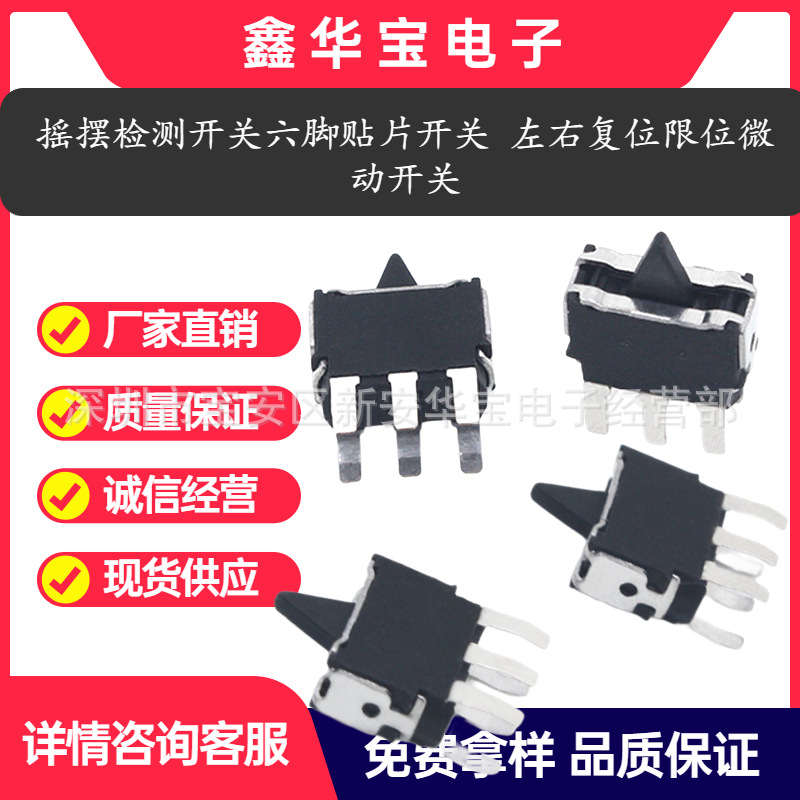 高品质 摇摆检测开关 六脚贴片 插件 开关 左右复位 限位微动开关