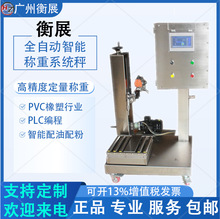 PVC橡塑行业PLC编程全自动定量灌装机智能配油配粉定量称重系统秤