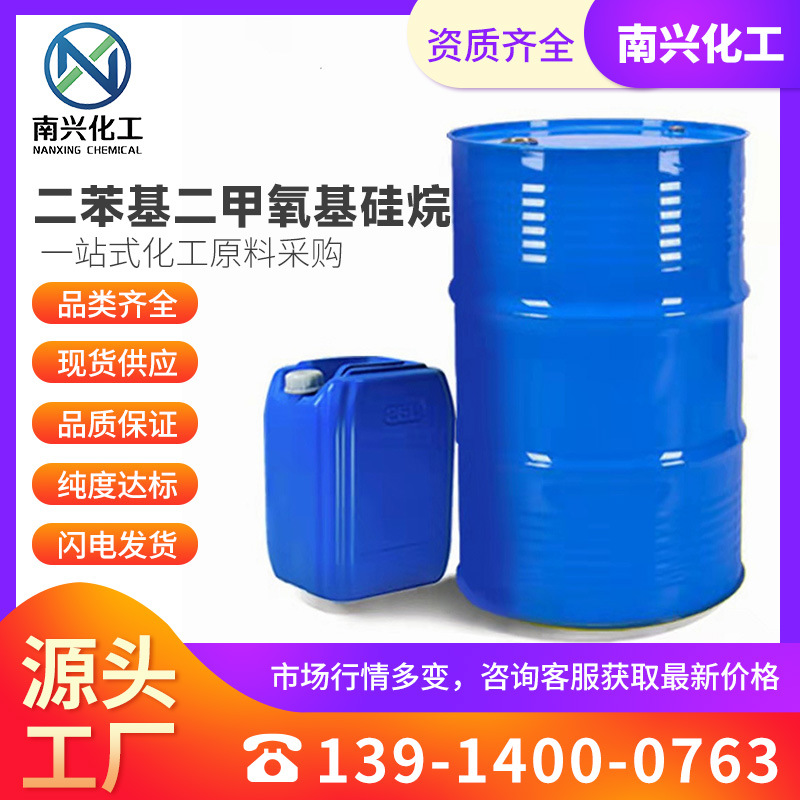 二苯基二甲氧基硅烷 二甲氧基二苯基硅烷 6843-66-9