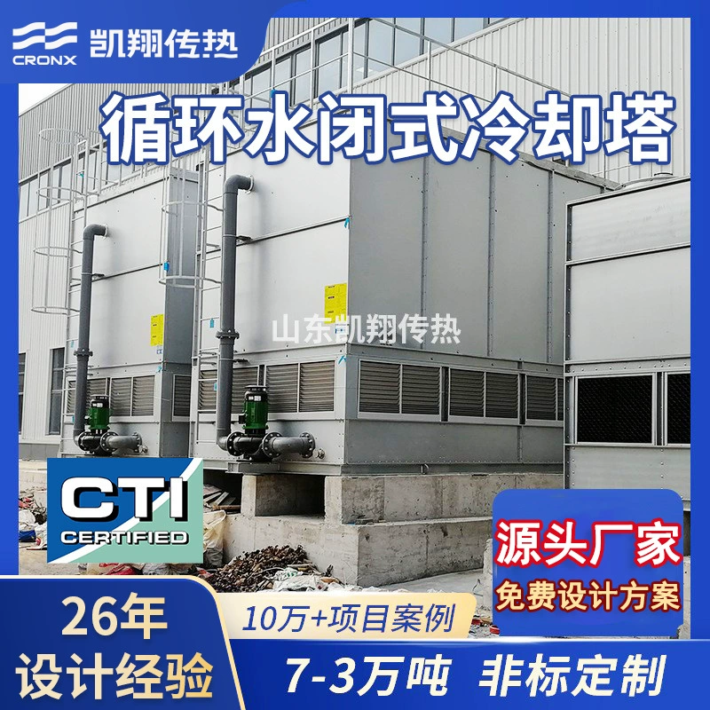 Квадратная закрытая градирня Композитное жидкостное оборудование Производство сталелитейного завода Оборудование коксохимического завода для охлаждения Завод закрытой градирни