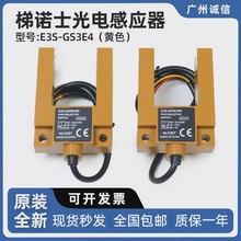 电梯光电感应器E3S-GS3E4(黄色) 三线/电梯配件槽型U型/全新配件