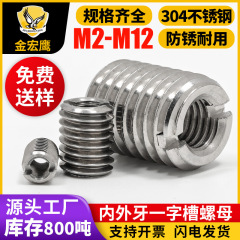 304ステンレス303内外歯一字溝入れねじセット変径ナットねじ変換糸ねじセットM2-M12