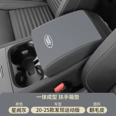 Suitable for Land Rover Discovery Armrest box pad - xingque-gray-suede-armrest-box-mat-20-25-discovery-sport-edition