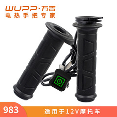 Wupp新型オートバイ電気加熱ハンドル黒独立スイッチ三速温調知能待機電気ハンドル