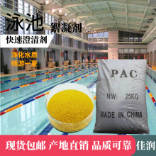 游泳池 净水剂 澄清沉淀剂 污水处理药剂  聚合氯化铝PAC