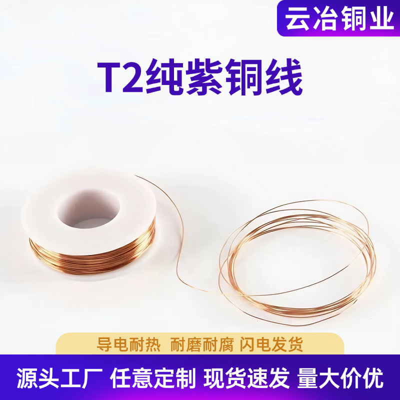 厂家直供C1100T2紫铜线导电铜线裸铜丝TU1无氧铜丝镀银铜线弹簧线