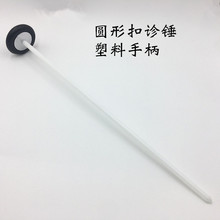 叩诊锤 扣诊锤 圆形扣诊锤 圆型叩诊锤 金属头 塑料杆
