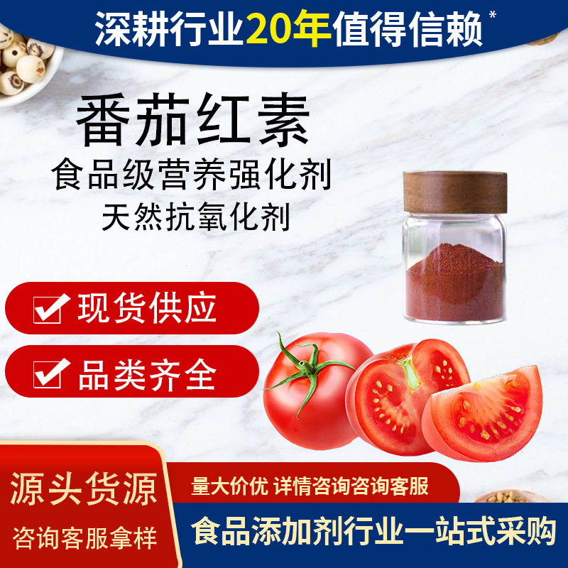 番茄红素10%营养强化微囊粉着色剂番茄提取物抗氧化剂番茄红素