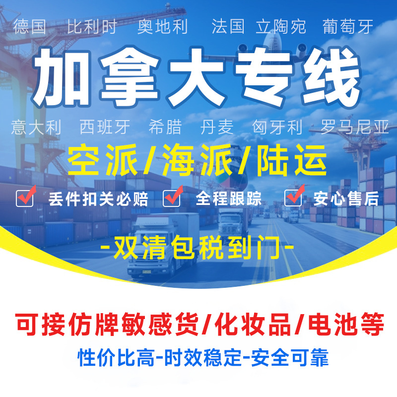 加拿大专线物流快递转运海外海运空运陆运敏感货物双清包税货物