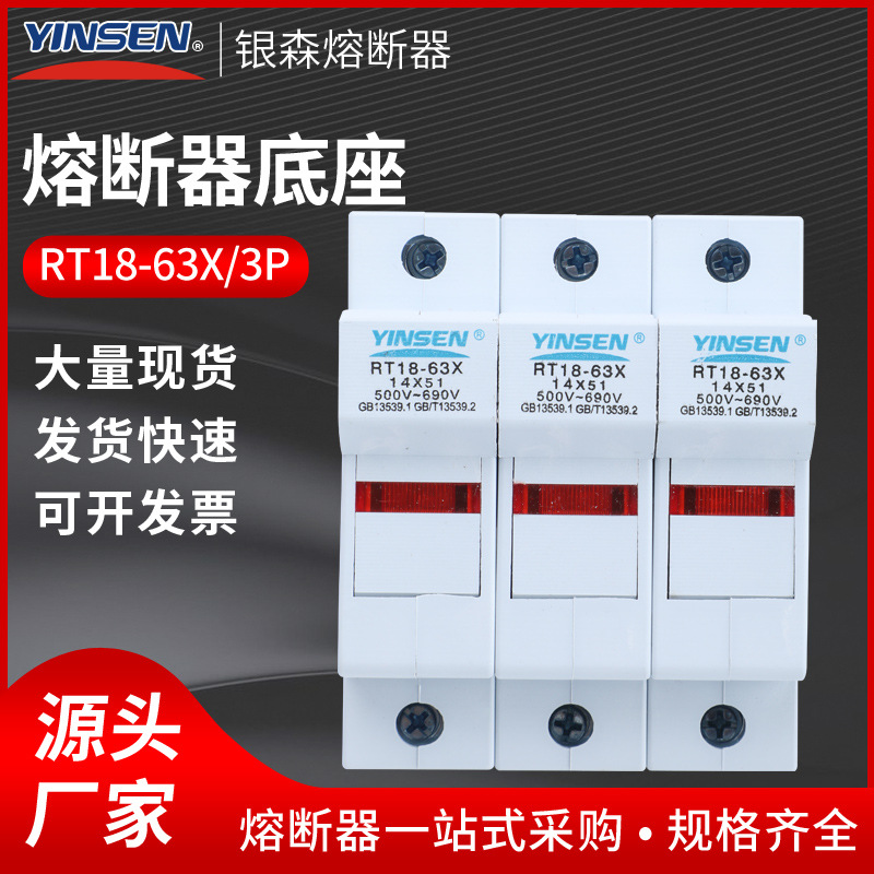 银森低压导轨式熔断器RT18-63X/3P阻燃14*51芯子熔芯座保险丝底座