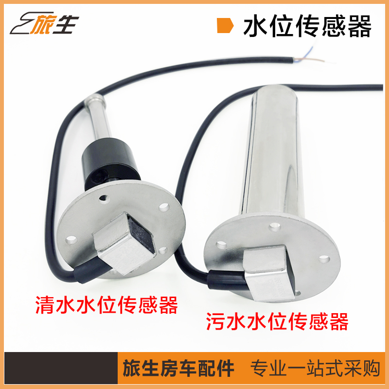 房车改装配件 房车水位传感器 清水水位传感器 污水水位传感器