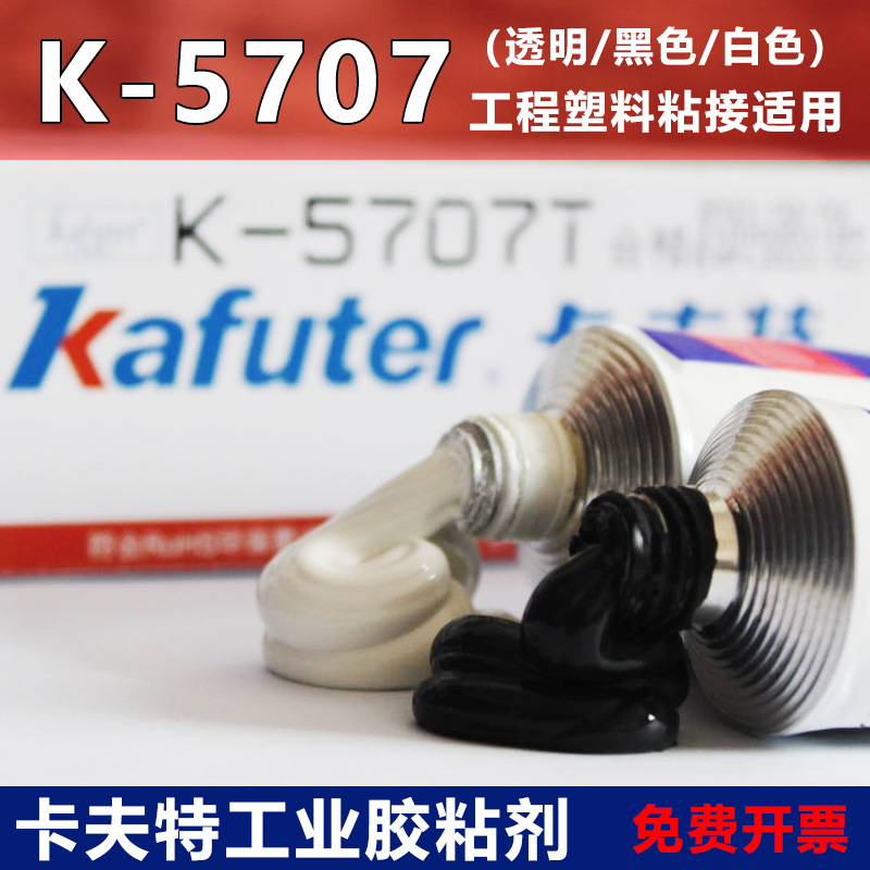 卡夫特k-5707W硅橡胶ABS工程塑料PC密封固定亚克力粘接快干密封胶
