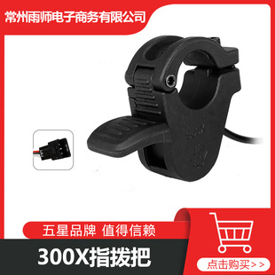 Electric Vehicle Scooter Accessories Five-Star 300X Thumb Shift Throttle Accelerator Left and Right Universal Connector Sm End