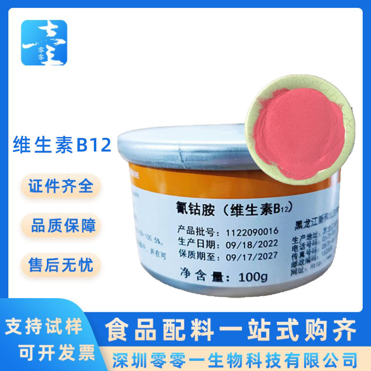 维生素b12 氰钴胺素食品级VB12 固体饮料保健品 维生素B12