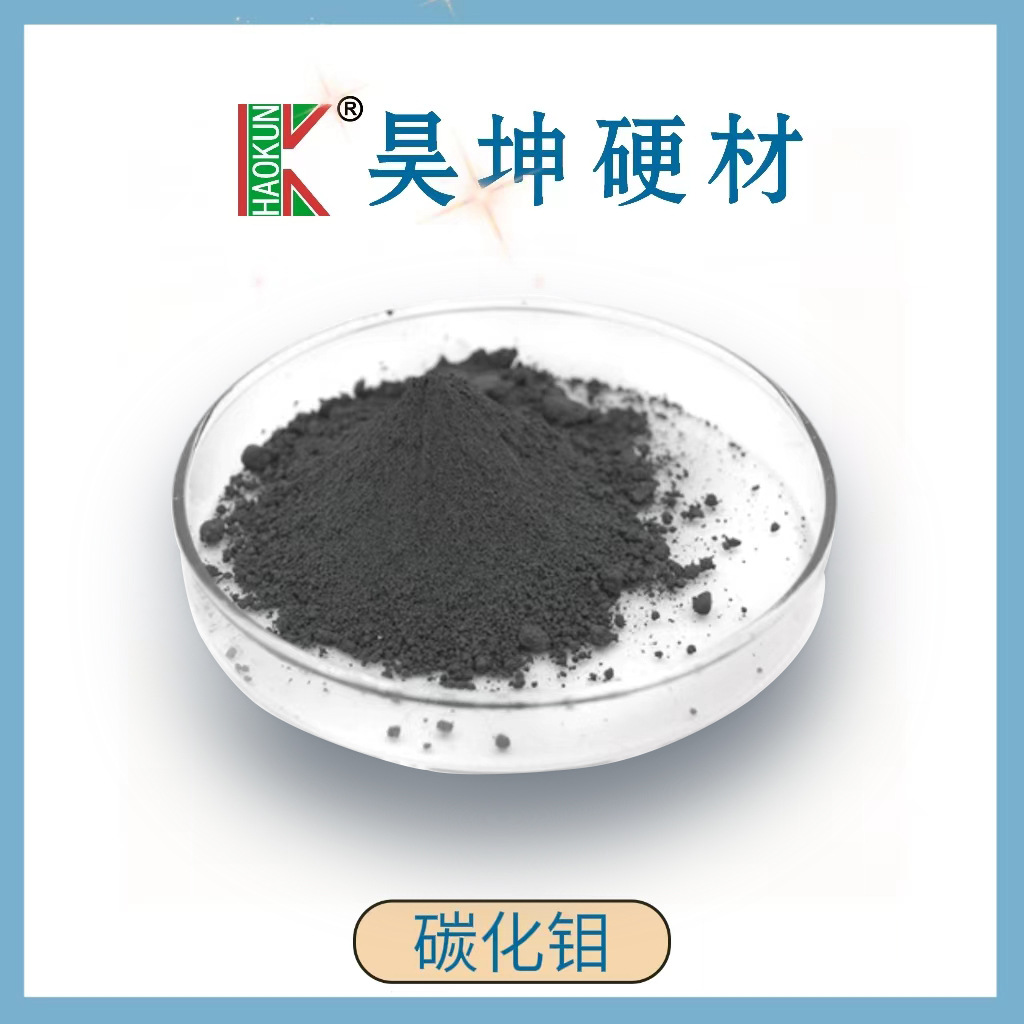 碳化钼粉末Mo2C 高硬度切削工具材料 株洲生产