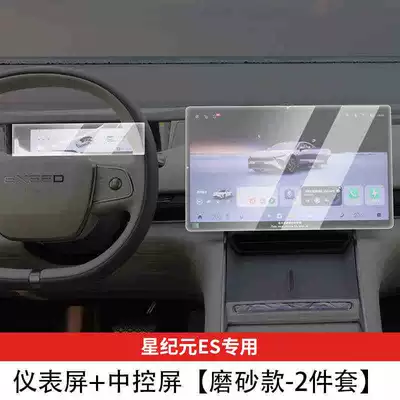 tempered film, central control film, and – Car interior film - suitable-for-25-models-of-star-era-es-navigation-instrument-panel-matte-tempered-film