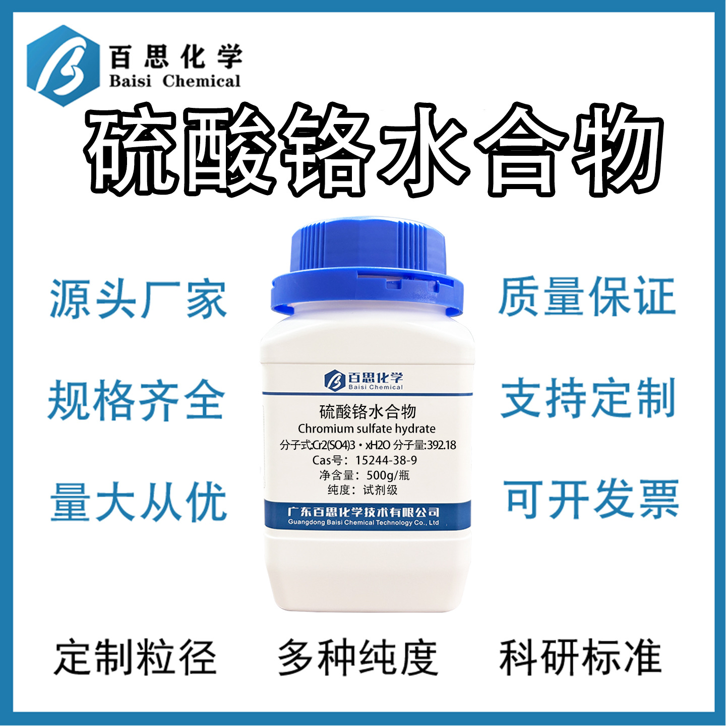 硫酸铬水合物高纯试剂级实验室试剂鞣革剂500g/瓶Cas号15244-38-9