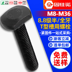 T型ねじ8.8級GB37圧板ねじ高強度黒ずみT溝用ボルトM8M10M12M30M36