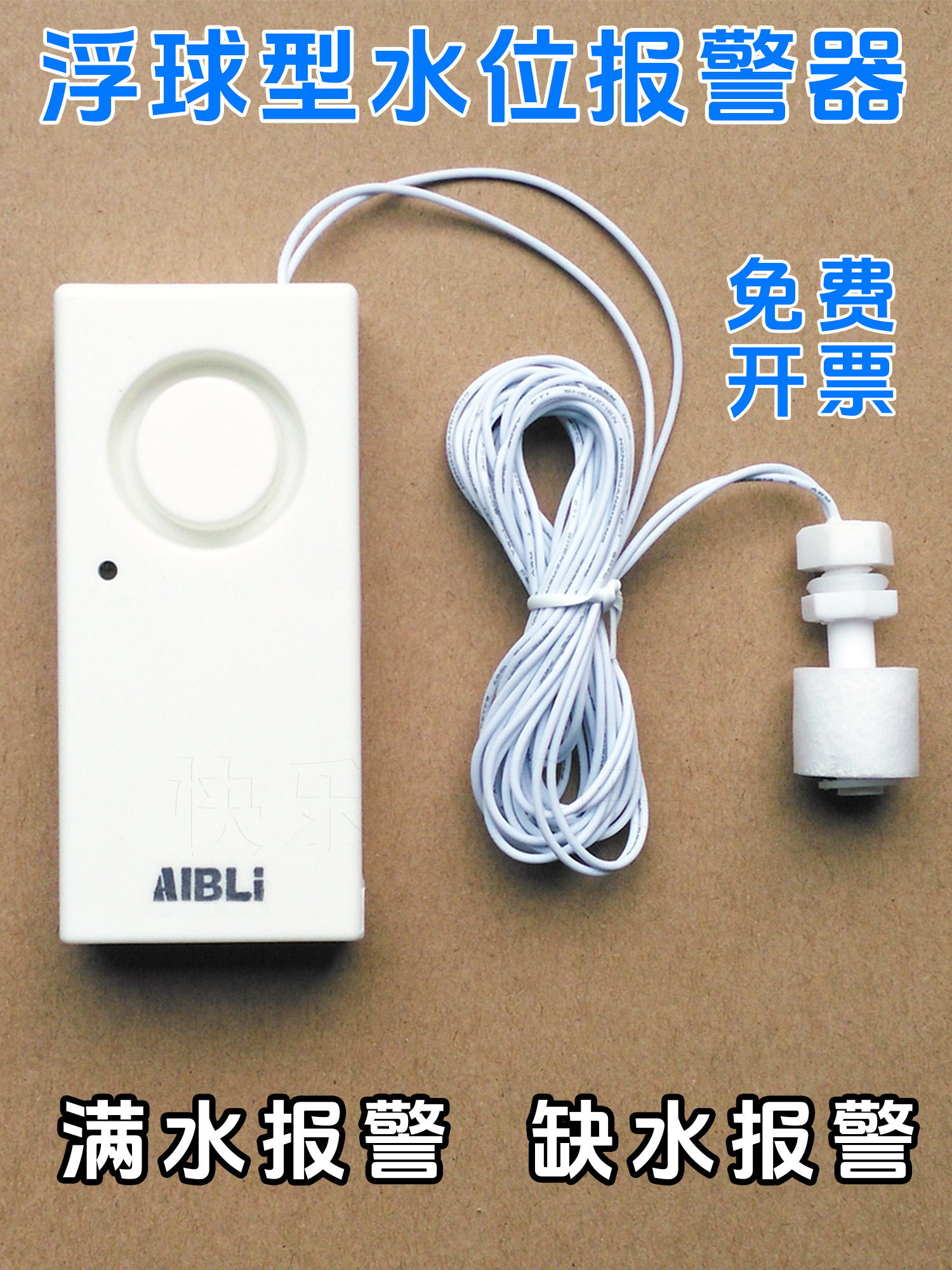 浮球型 水位报警器 满水报警器 缺水提醒 溢水 水箱水塔水桶鱼缸