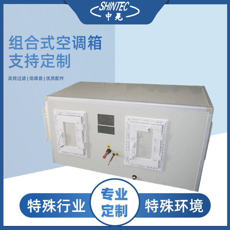 组合式新风空气处理机组厂家 中晃空调 净化空调变频