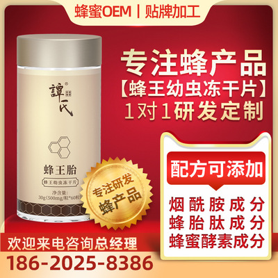 谭氏蜂王胎蜂胎肽冻干粉片OEM代工专注蜂产品研发定制 蜂蜜酵素片