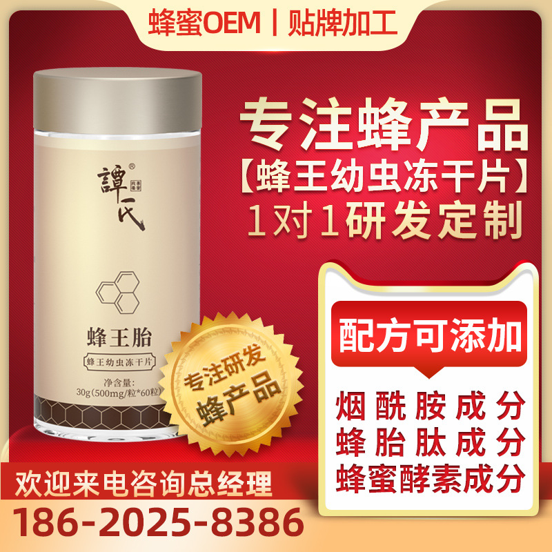 譚氏蜂王胎蜂胎肽凍幹粉片OEM代工專注蜂産品研發定制 蜂蜜酵素片
