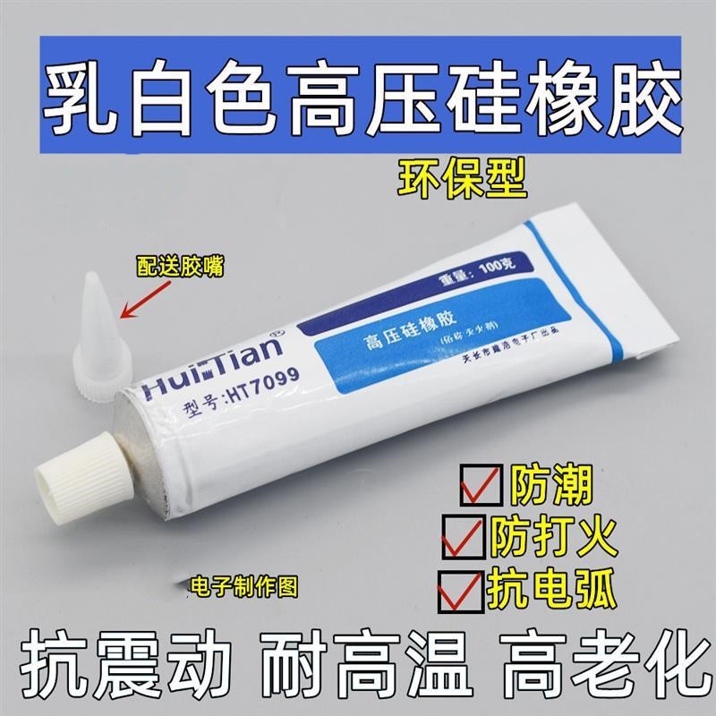高压硅橡胶 7099 乳白色 100克左右 耐高温 不固化 防潮 防打火
