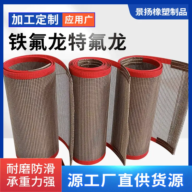 工业铁氟龙网格输送带 高温网带 特氟龙食品级烘干机高温传送带