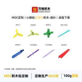 万格 小颗粒兼容积木4617 98135W 92842 99012 99012 15790W 扇叶