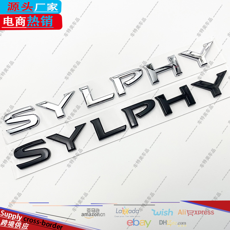 适用汽车车标改装SYLPHY车贴英文标SYLPHY后尾标字母车标ABS标贴