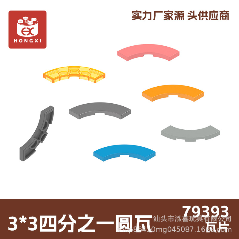 79393小颗粒益智拼装积木3*3四分之一圆瓦 起订量16KG