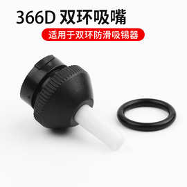 366D吸嘴吸锡枪吸嘴吸锡头吸锡咀双环吸焊器配件耐高温吸锡器软嘴