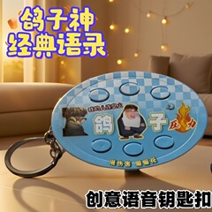 鸽子神老师钥匙扣搞笑创意解压语音玩具同学按键朋友挂件抽象礼物