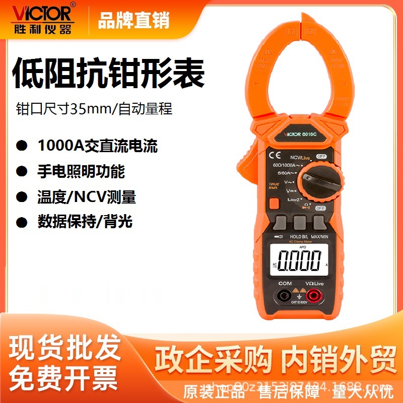 胜利仪器(VICTOR)VC6016A+数字钳形表交流钳形万用表电流表