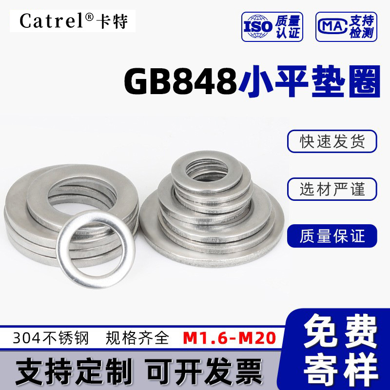 304不锈钢小平垫 GB848 小平垫圈 金属小圆垫片华司介子 M1.6-M20