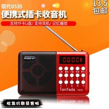 现代853S插卡音箱便携音乐播放器音响老人MP3音乐播放器