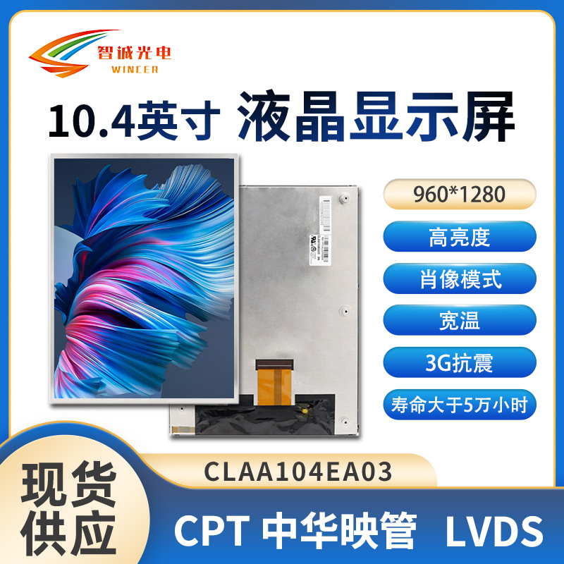 【CLAA104EA03】中华映管10.4寸液晶显示屏960*1280亮度650IPS