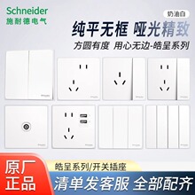 Schneider皓呈奶油白开关插座无边框大面板二三插双USB快充单双开