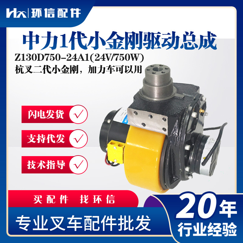 中力1代小金刚驱动总成Z130D750-24A1(24V/750W)搬运叉车驱动单元