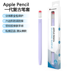 適用於蘋果筆硅膠保護套Apple Pencil 1代復古鉛筆筆套|透色上蓋